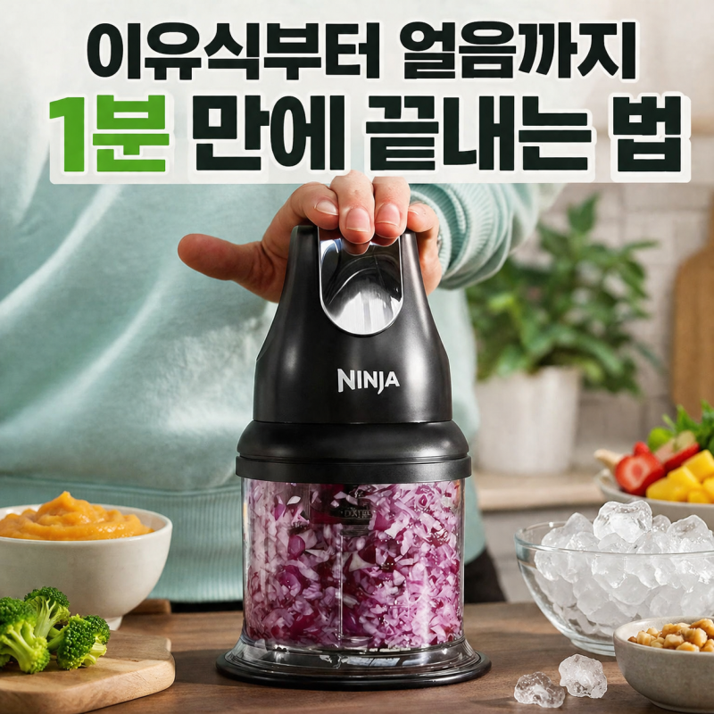 닌자 초퍼 다지기 프로페셔널 NJ1001KR 써보니 - 이유식부터 얼음까지 1분 컷