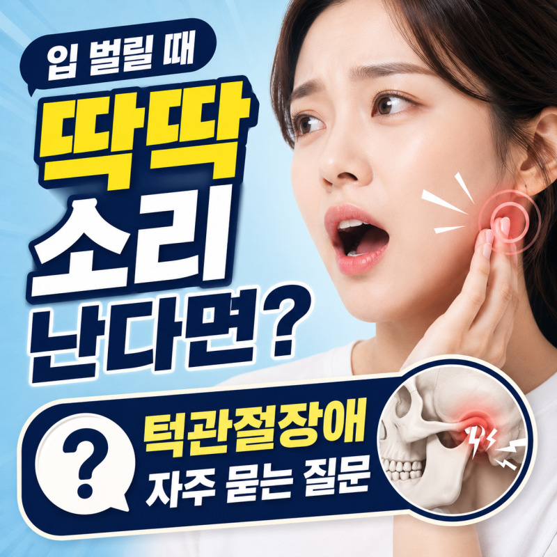 입 벌릴 때 딱딱 소리가 난다면? 턱관절장애 자주 묻는 질문