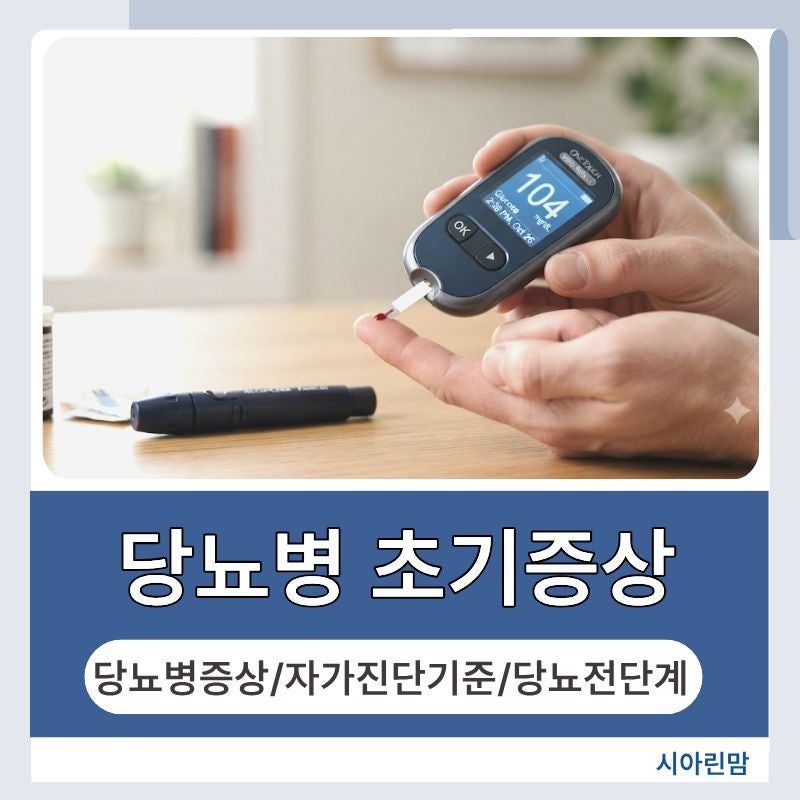 당뇨 초기증상, 이 신호들 그냥 넘기지 마세요! 자가진단 기준까지 총정리