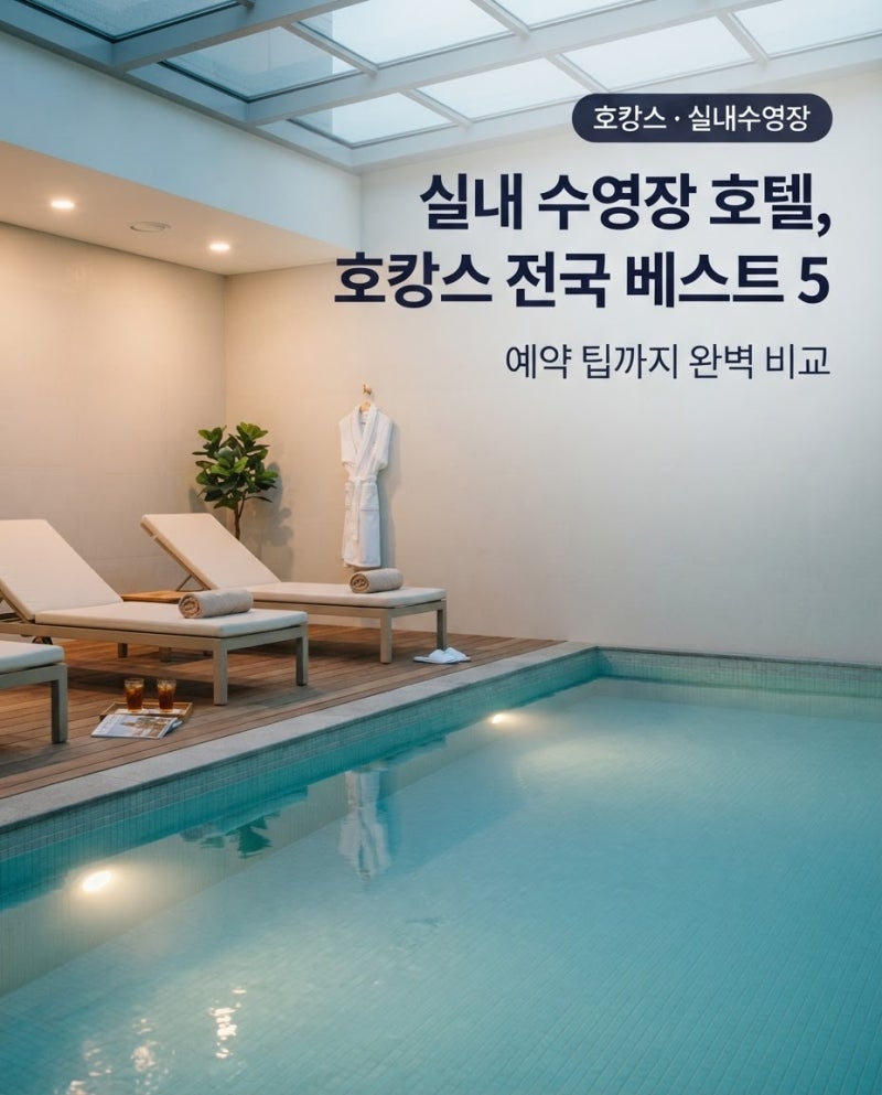 실내 수영장 호텔 추천 호캉스를 위한 전국 베스트 5 및 예약 팁