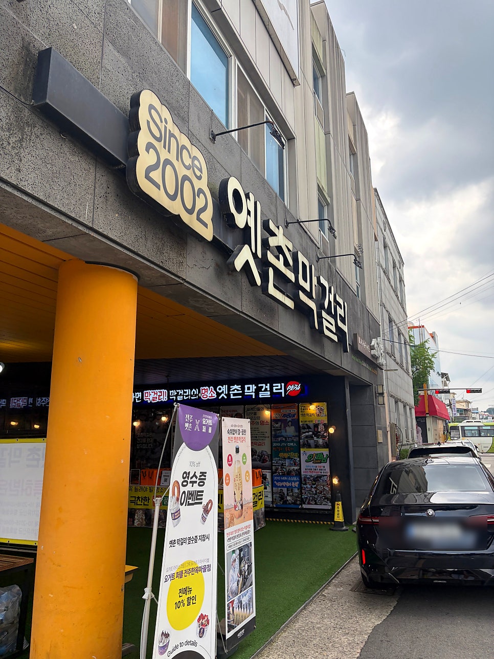 옛촌막걸리 한옥마을 직영점 사진 4