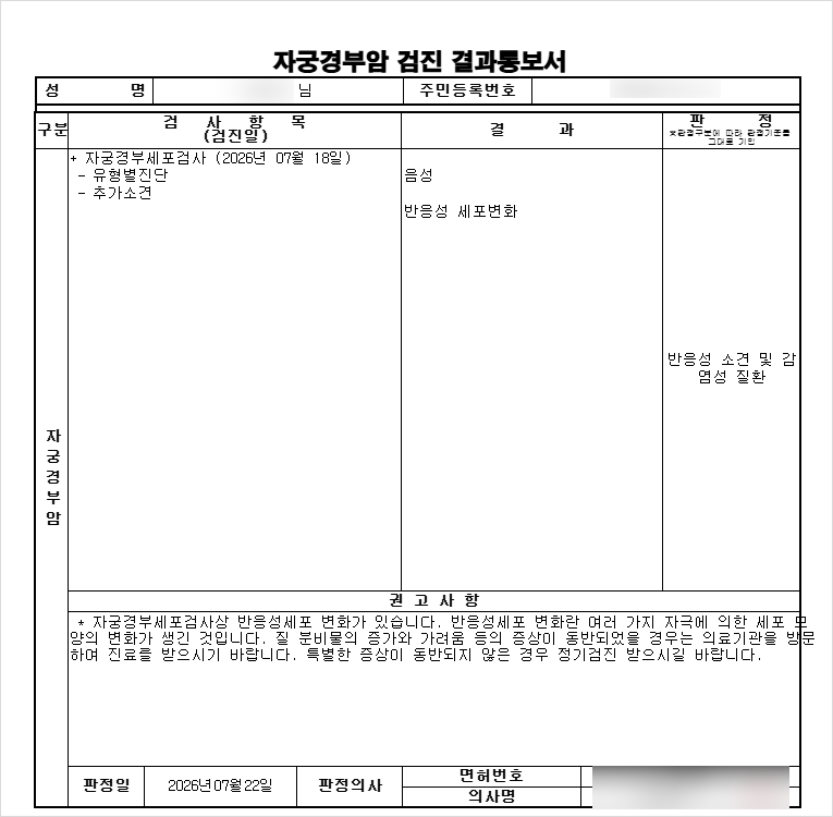 자궁경부암 검진 결과 : 반응성 세포변화