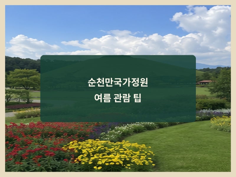 순천만국가정원 여름 관람시간 입장료 관람차 팁