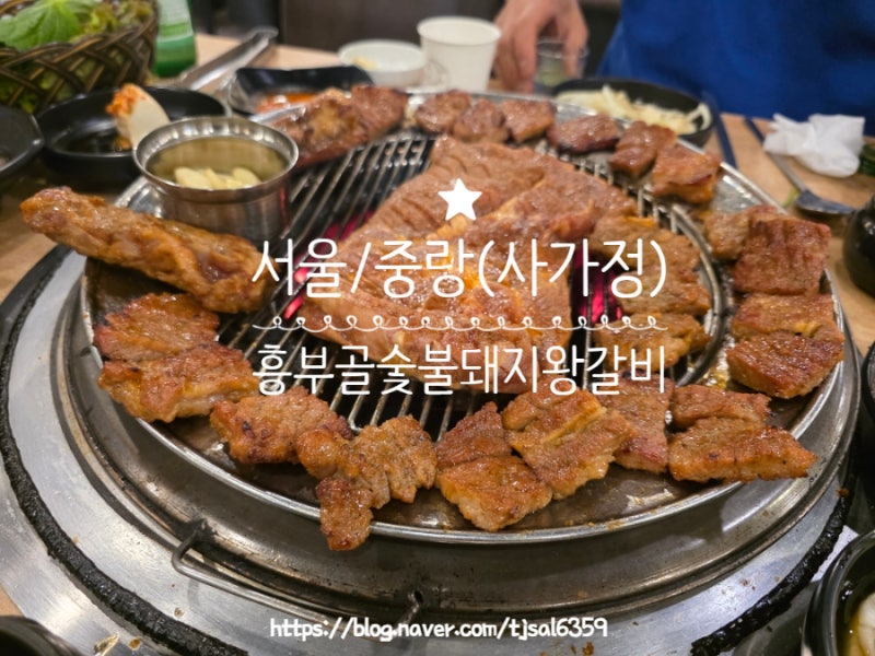 서울/중랑구(사가정) - 흥부골숯불돼지왕갈비