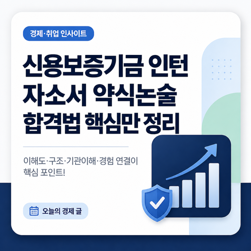 신용보증기금 인턴 자소서 약식논술 합격법 핵심만 정리