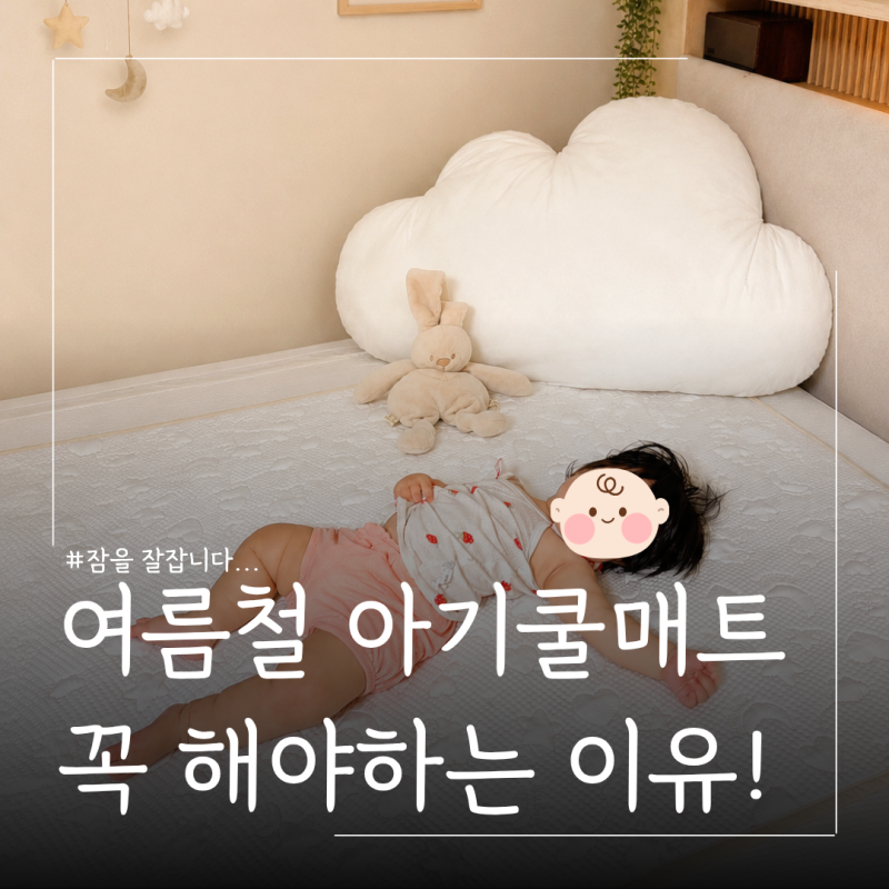 아기쿨매트 추천 마롤로뜨 듀라론 신생아 냉감 패드 L사이즈 찐 사용 후기 (태열 땀띠 방수)