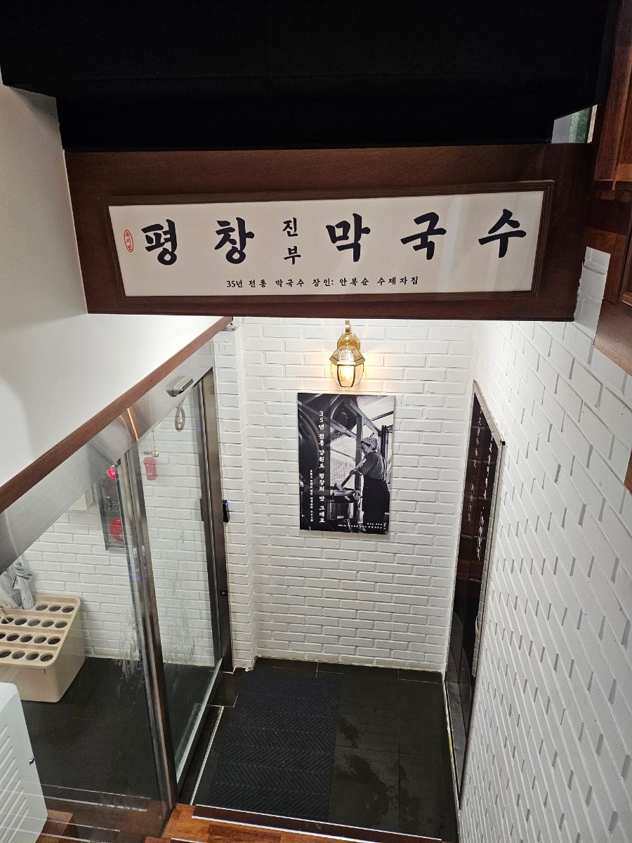 평창진부막국수 당산점 사진 4