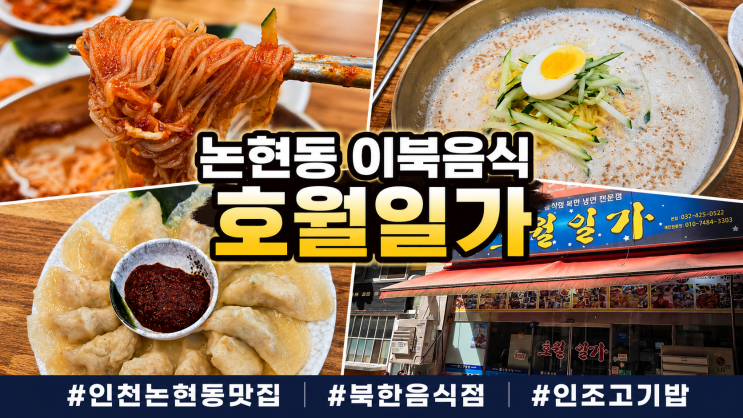 인천 <b>북한</b>음식 전문점 호월일가, 간단 후기