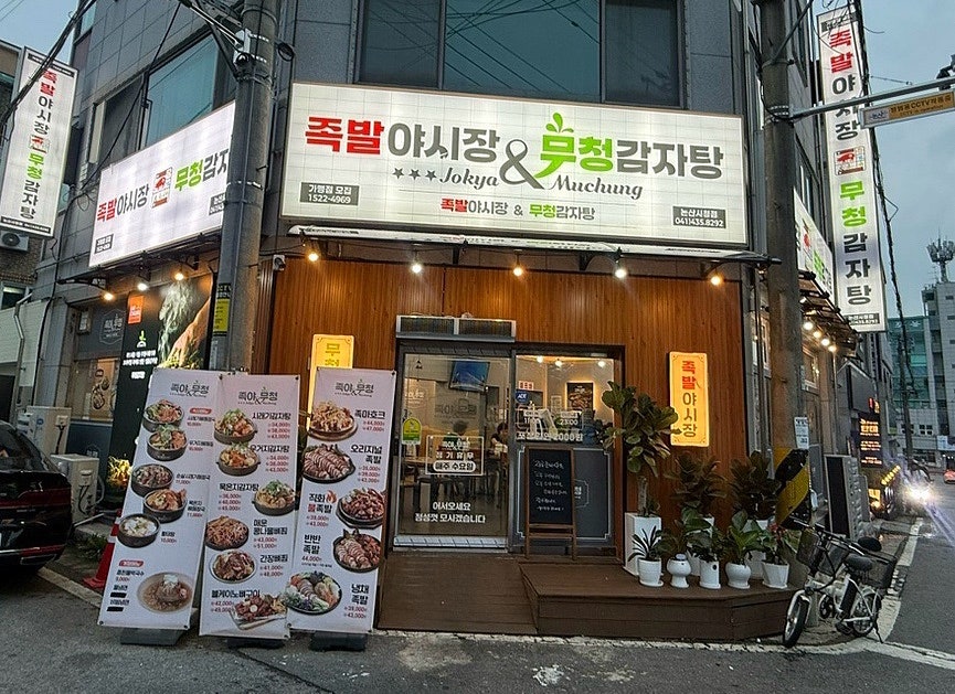 족발야시장 논산내동점 사진 1