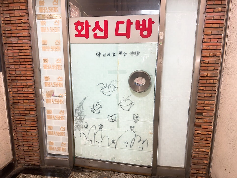 화신다방 사진 5