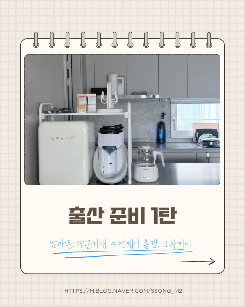 출산 준비 1탄/맘마존 육아템 당근거래 씨엔케어 홈캠 리빙모어 1:1 맞춤제작 소파커버