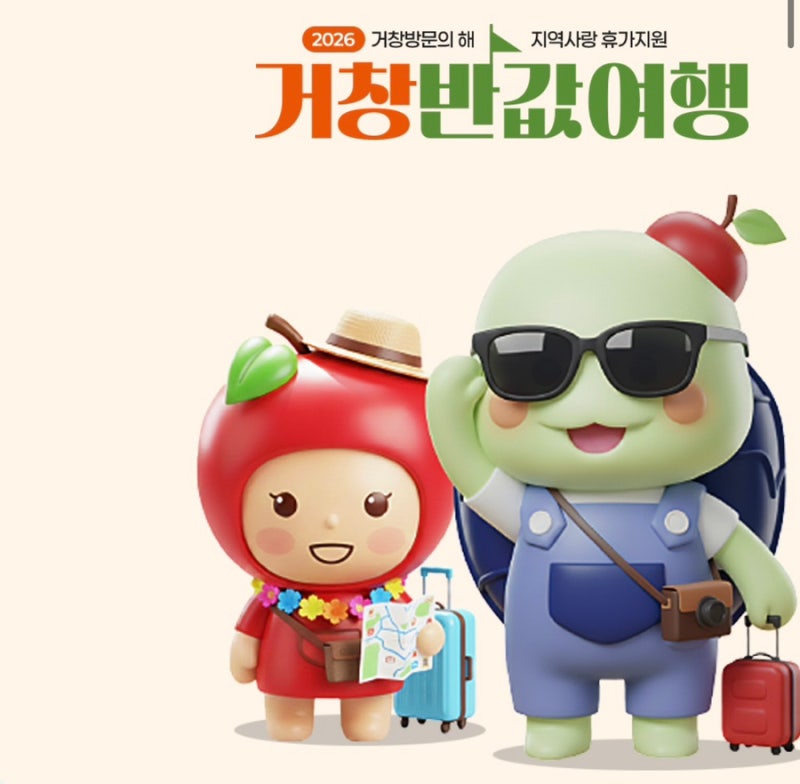 거창 반값여행 신청 및 정산방법, 여행지 추천