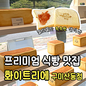 구미 산동 빵집 [화이트리에 구미산동점] 촉촉한 프리미엄 생식빵에 딸기버터잼까지 내돈내....