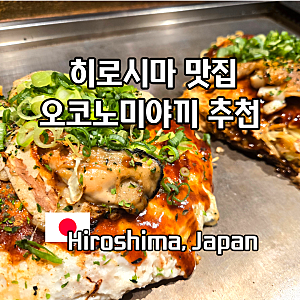 히로시마 오코노미야끼 맛집 추천 여행 투어리스트 패스 할인 와카타카