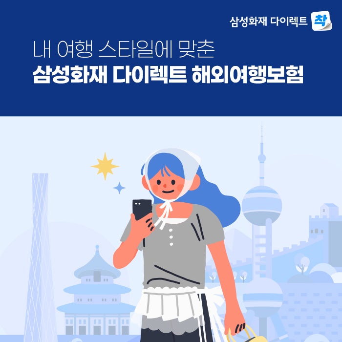 중국 무비자 여행 준비물, 삼성화재 다이렉트 해외여행보험 특약 추천