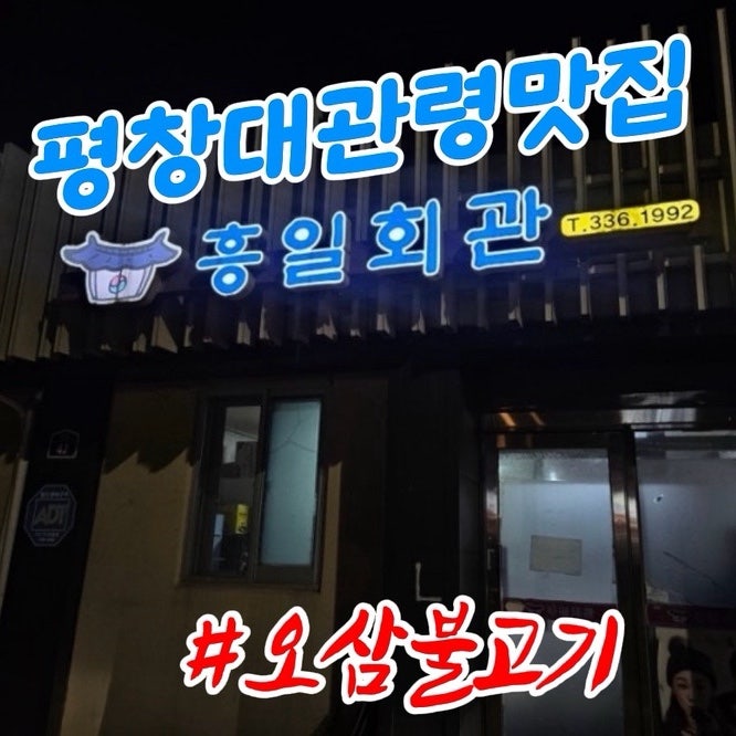 흥일회관 사진 1