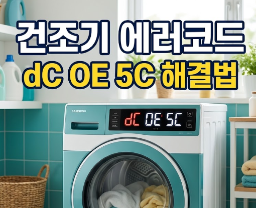 건조기 에러코드 dC OE 5C 3C 뜻과 해결, 삼성 LG 총정리