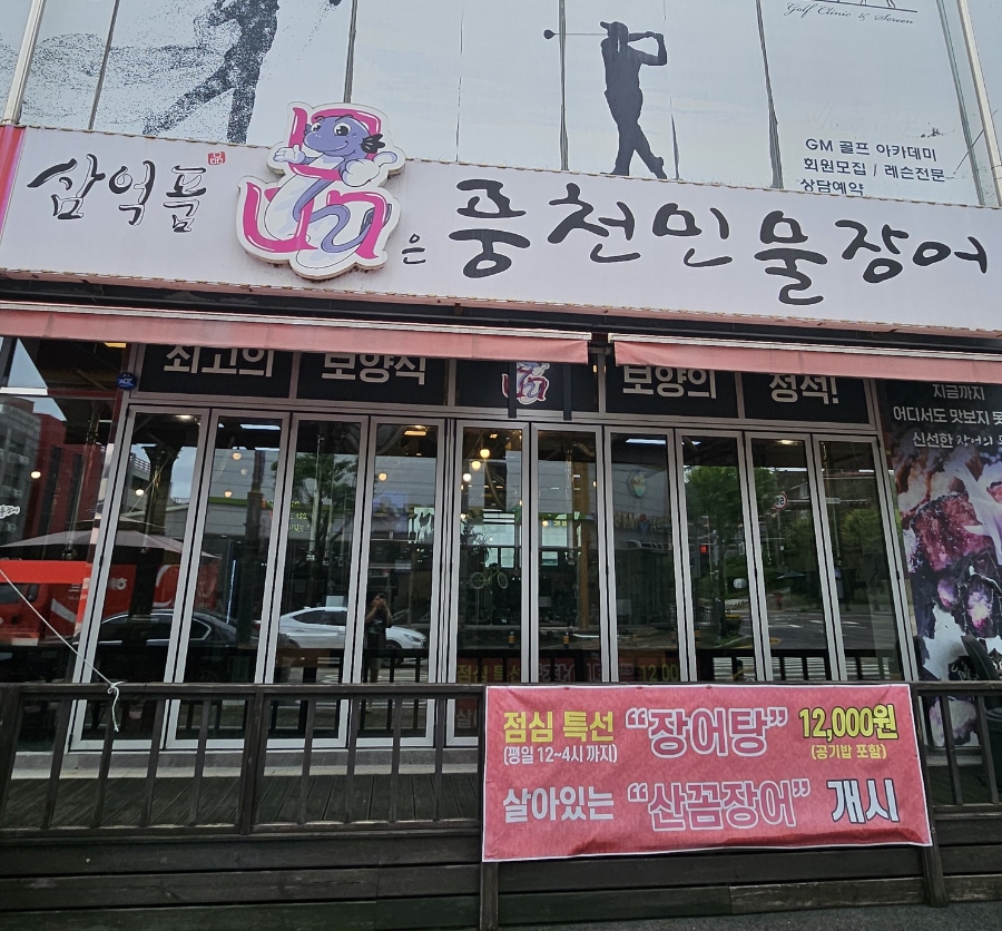 삼억품은풍천민물장어 사진 2