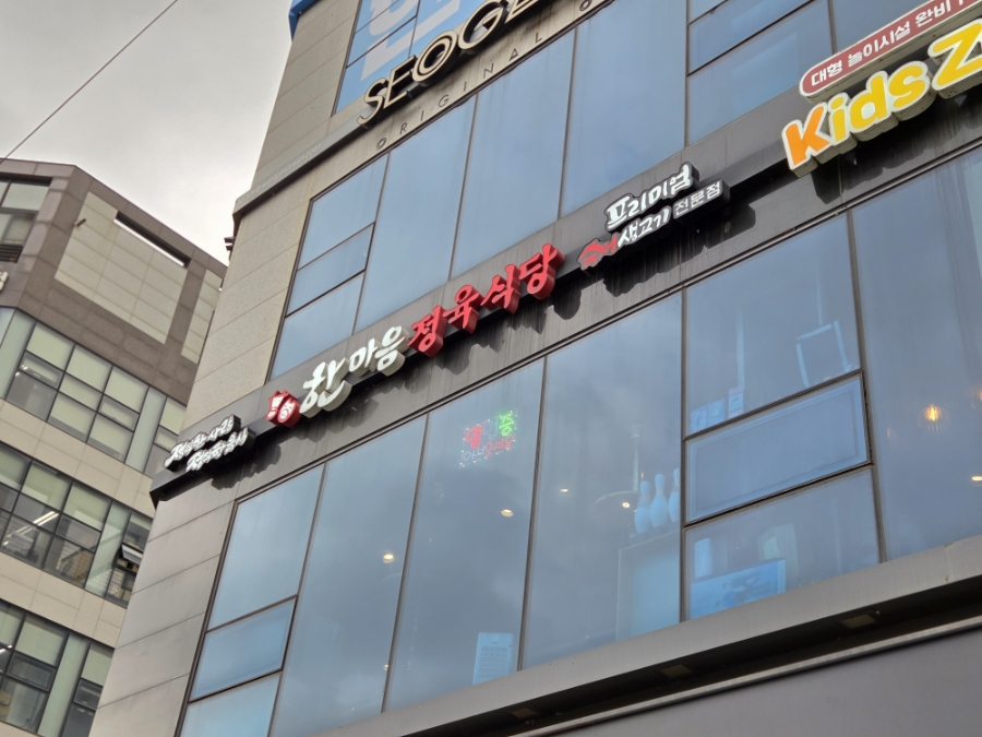 한마음정육식당 동탄호수공원점 사진 2