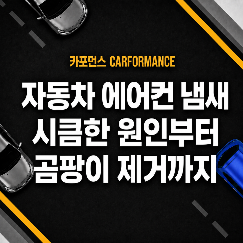 자동차 에어컨 냄새 없애기 시큼한 냄새 원인과 곰팡이 제거 방법