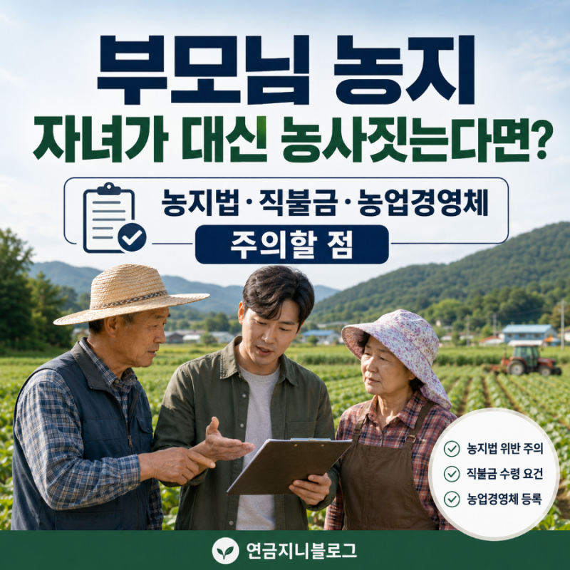 부모님 농지 자녀가 대신 농사짓는다면? 농지법·직불금· 농업경영체 주의사항