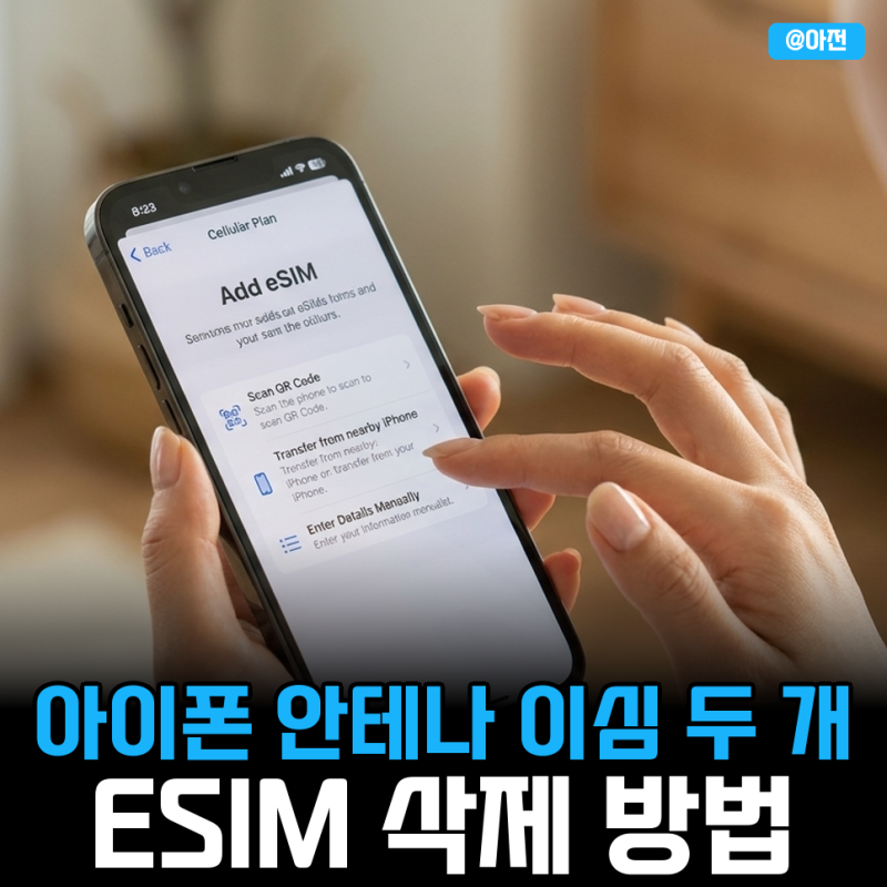 아이폰 안테나 이심 두 개, 사용하지 않는 ESIM 삭제 방법