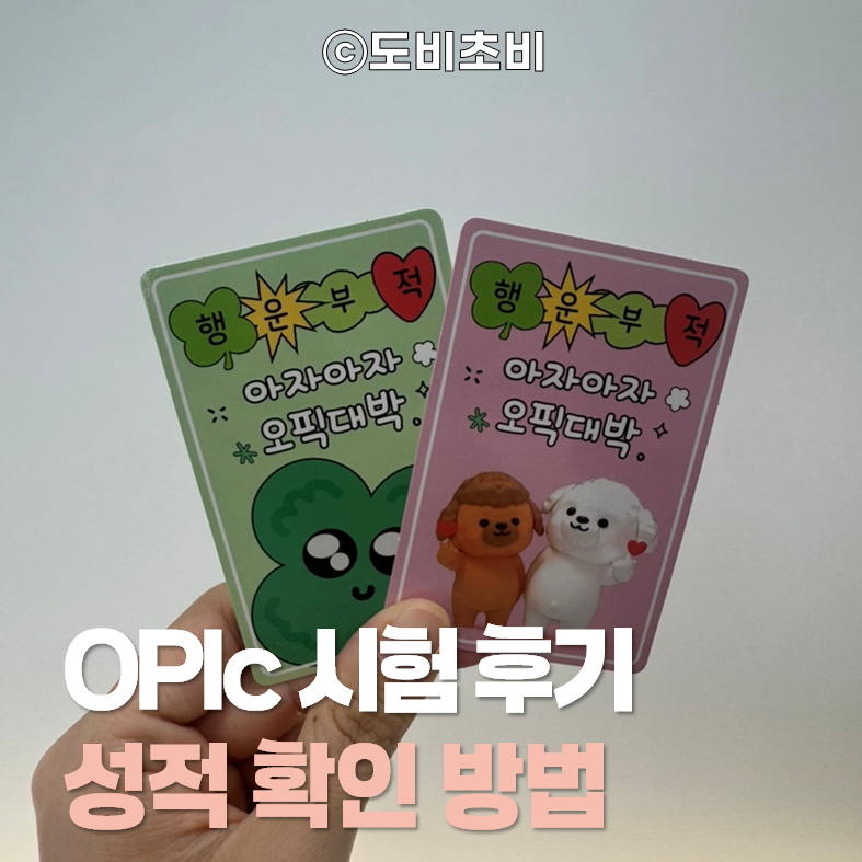 [정보] 오픽 OPIc 서울 SDA 센터 오픽 시험 응시 준비물, 응시 후기, 오픽 성적 확인 방법 (실제 ....
