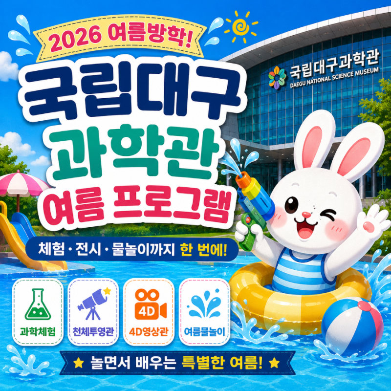 여름방학 어디 갈지 고민이라면? | 국립대구과학관 여름방학 프로그램 총정리