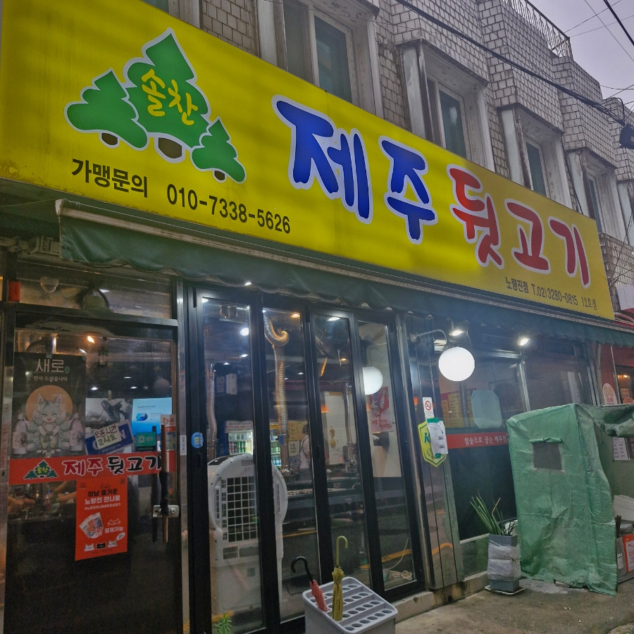 솔찬제주뒷고기 노량진점 사진 2
