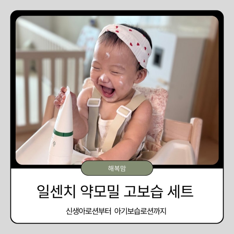 일센치 약모밀 앰플 신생아 로션, 아기 로션으로 꾸준히 태열과 신생아 보습 관리