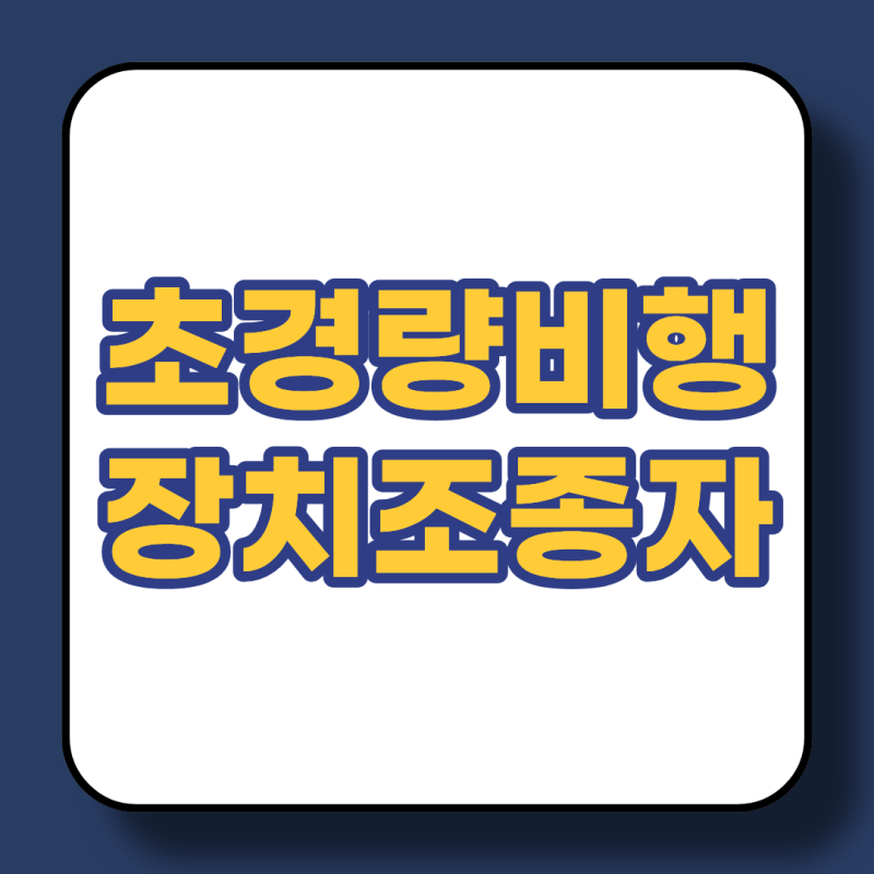 드론 1종 자격증 취득 후기 - 시험정보, 난이도