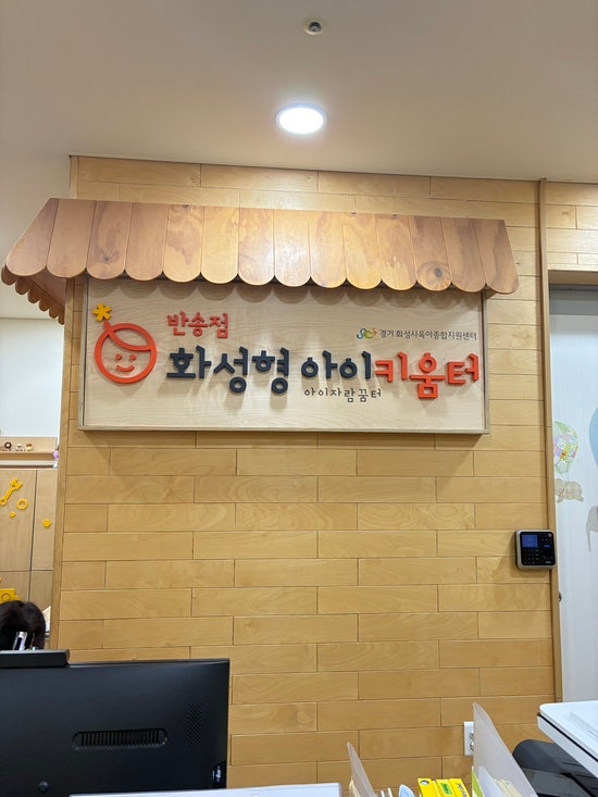 화성(병점, 동탄) 아기랑 갈만한 곳 : 화성형아이키움터 반송점장난감도서관,자유놀이실 이....