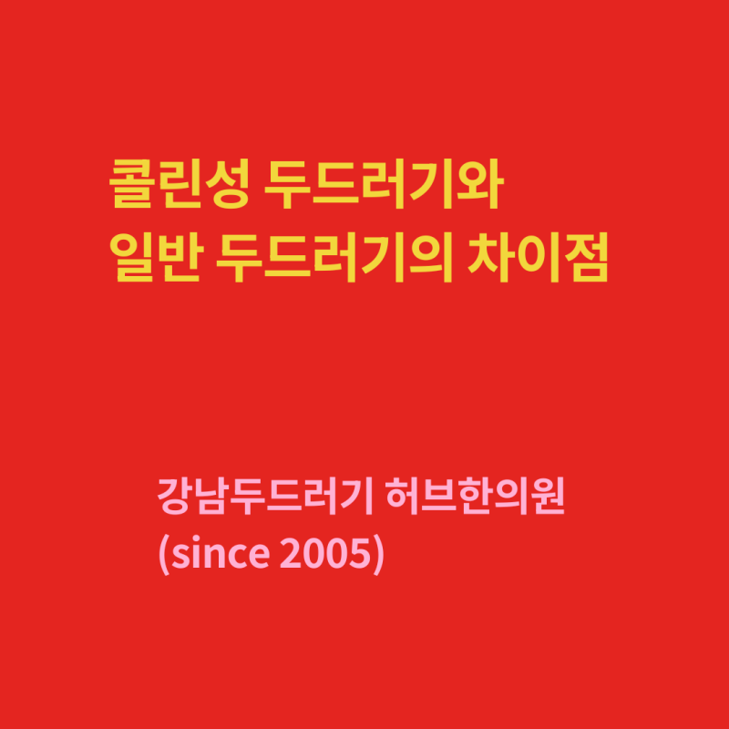 강남두드러기한의원 콜린성 두드러기와 일반 두드러기의 차이점