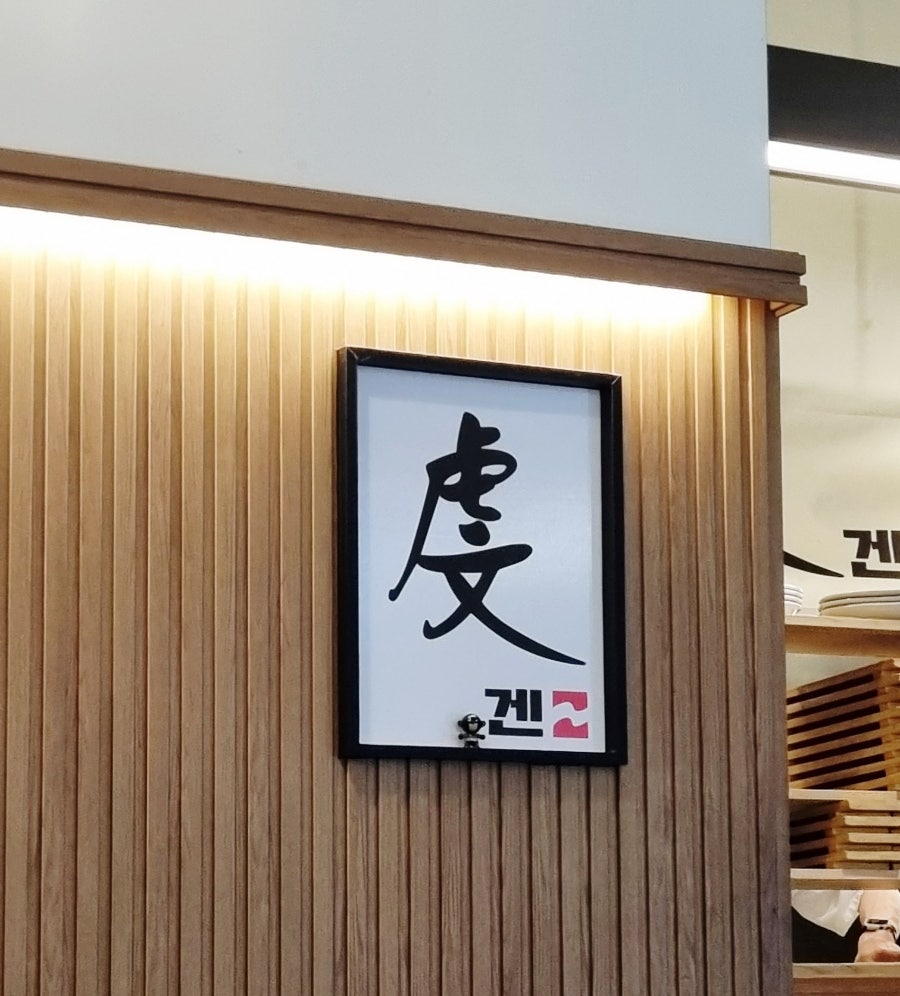 겐 사진 1