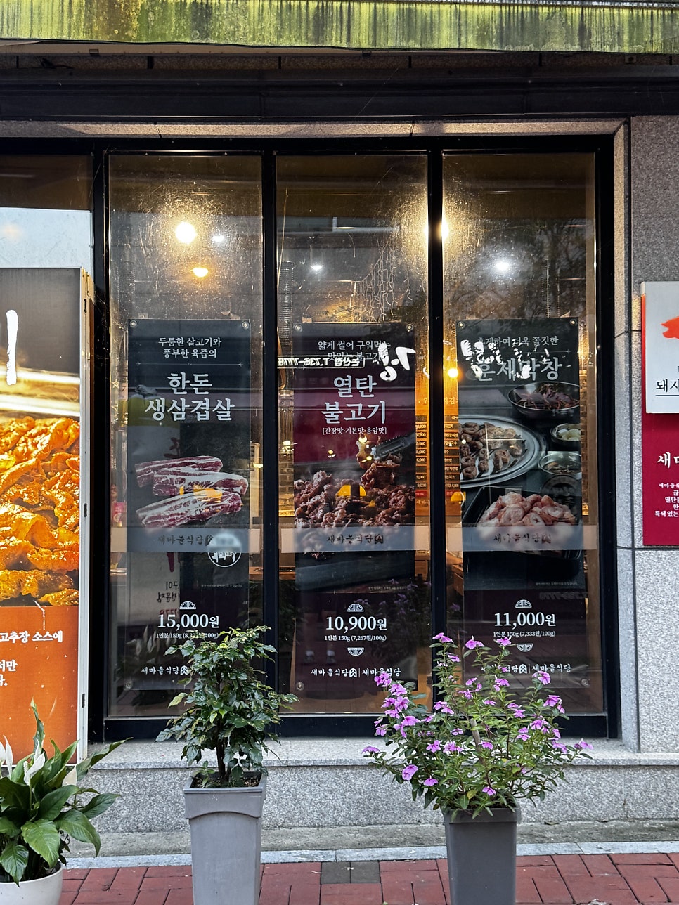 새마을식당 논산건양대점 사진 3
