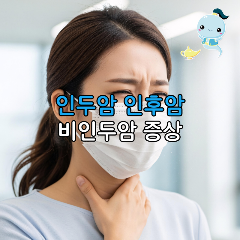 목 통증과 목소리 변화 원인, 인두암 인후암 비인두암 부위별 증상 및 방사선 치료 정리
