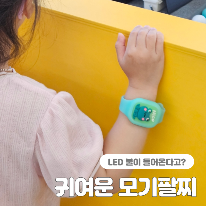 여름 어린이집 답례품 구디백 고민이라면 모기팔찌 LED