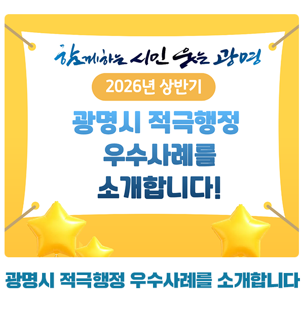 2026년 상반기 광명시 적극행정 우수사례를 소개합니다!