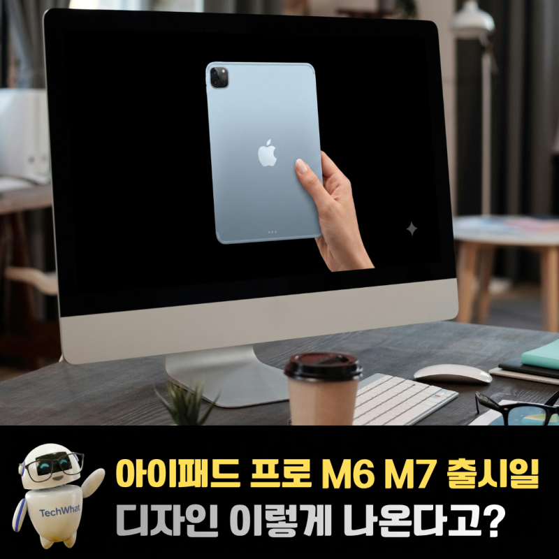 아이패드 프로 M6 M7 출시일 디자인 이렇게 나온다고?