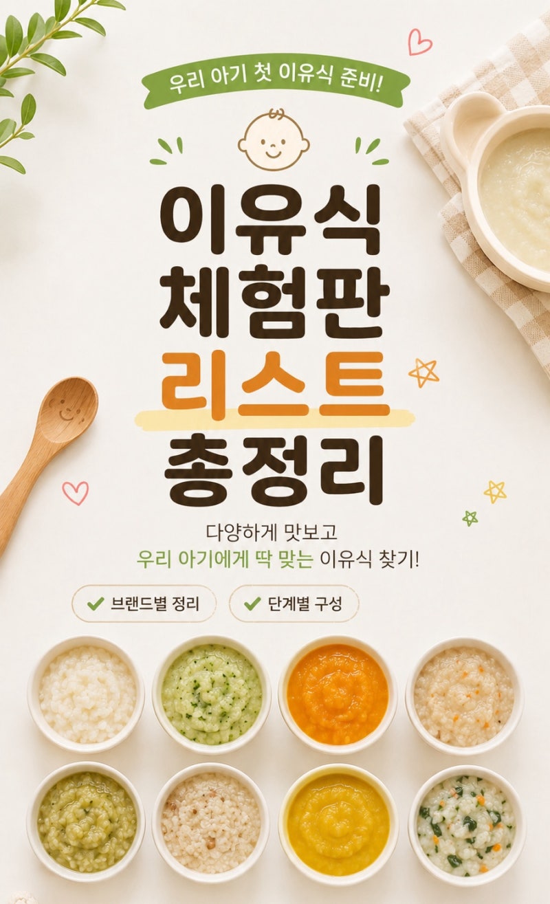 초기 이유식 체험팩 무료체험 정리 9곳 리스트 신청방법