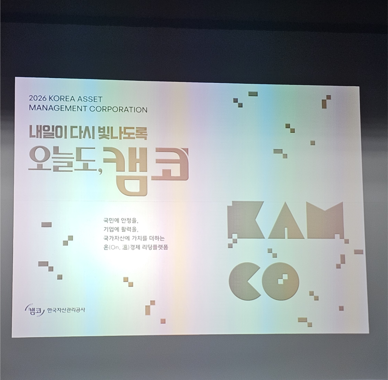 한국자산관리공사 사업과 채용제도 - 26.07.21.