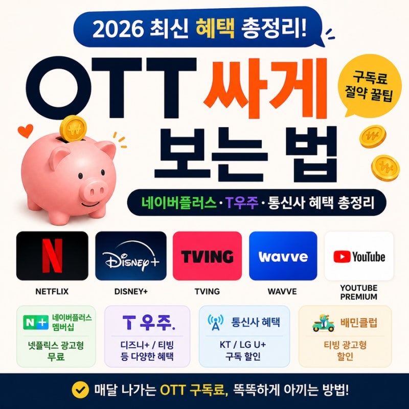 OTT 싸게 보는 법 2026｜네이버플러스·T우주·통신사 혜택 총정리