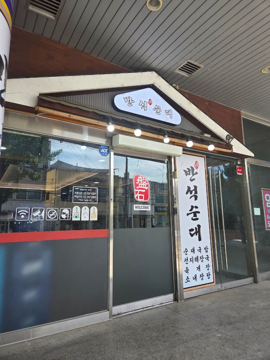 반석순대 사진 2