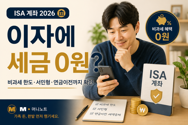 ISA 계좌 2026｜비과세 한도·서민형·연금이전 세액공제 확인
