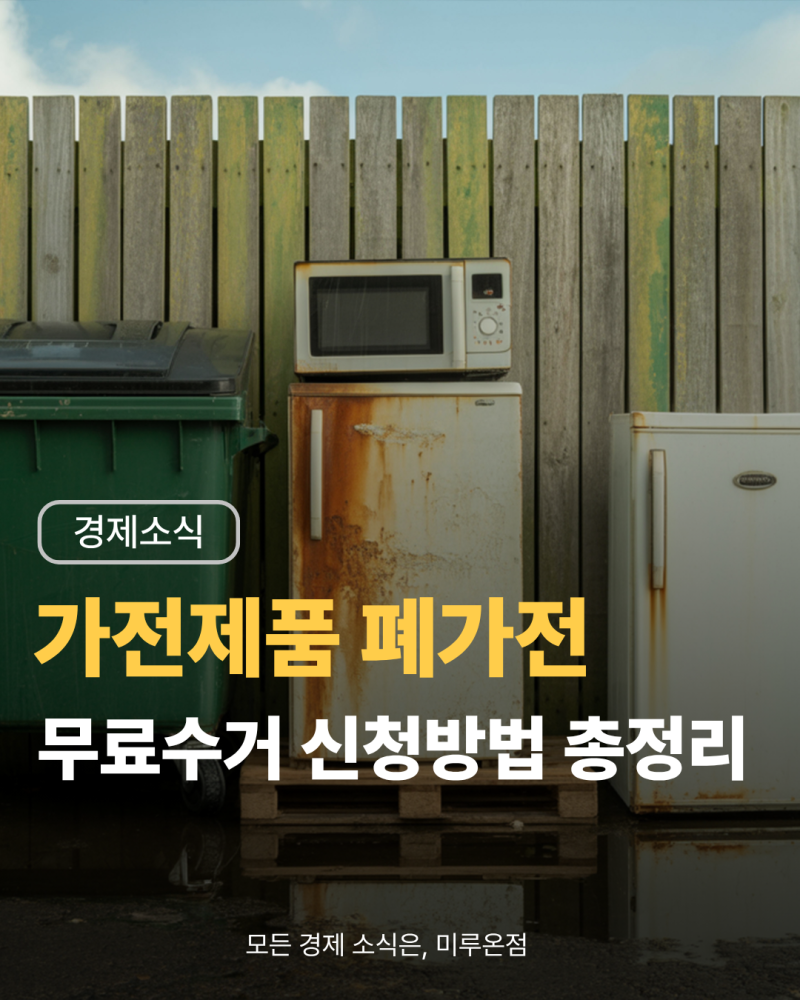 가전제품 폐가전 무료수거 신청 방법 및 품목 총정리 (2026년 최신)