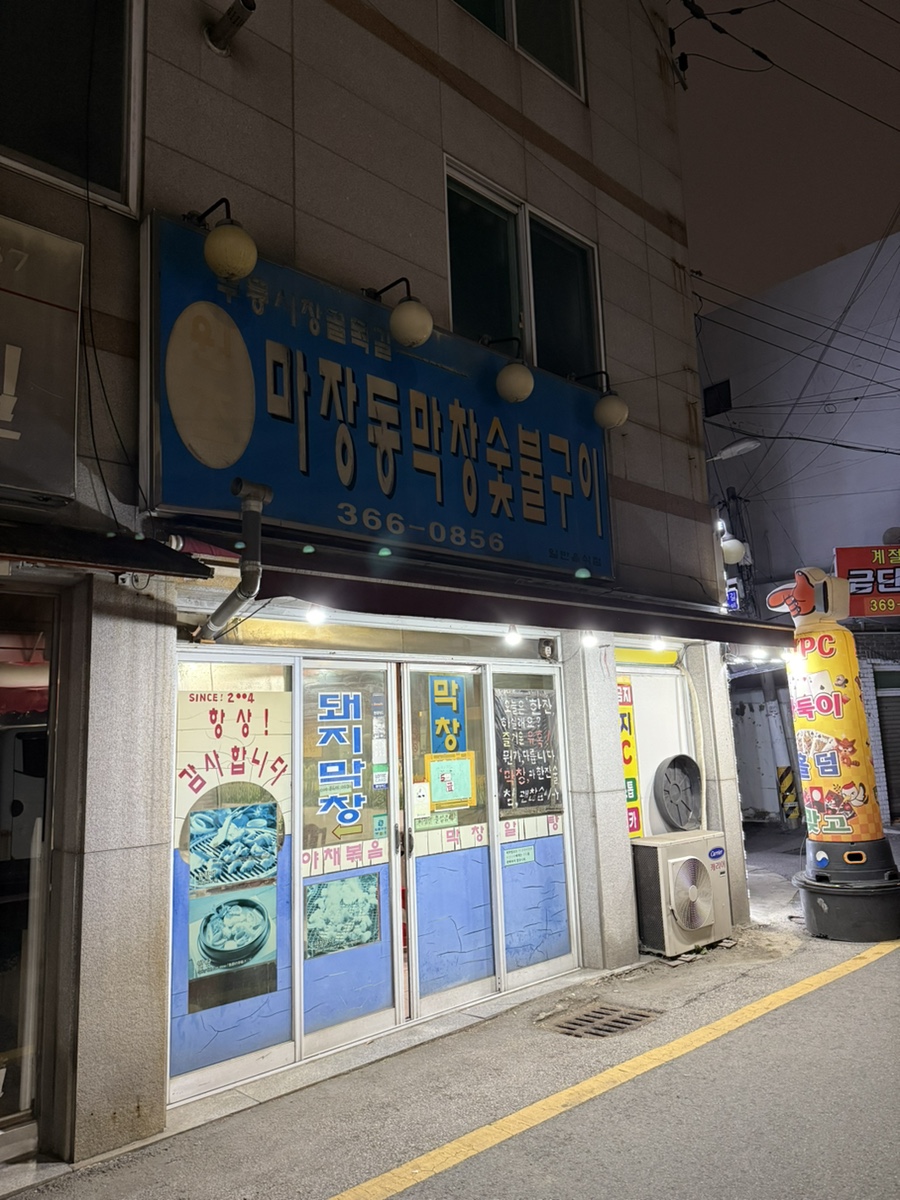 마장동막창숯불구이 사진 1