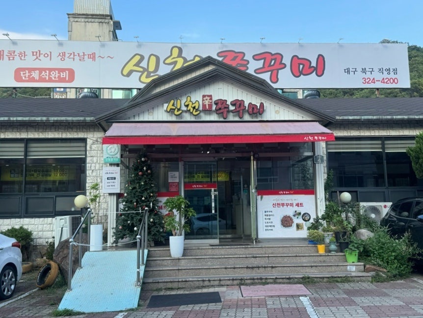 신천불쭈꾸미 대구북구직영점 사진 2