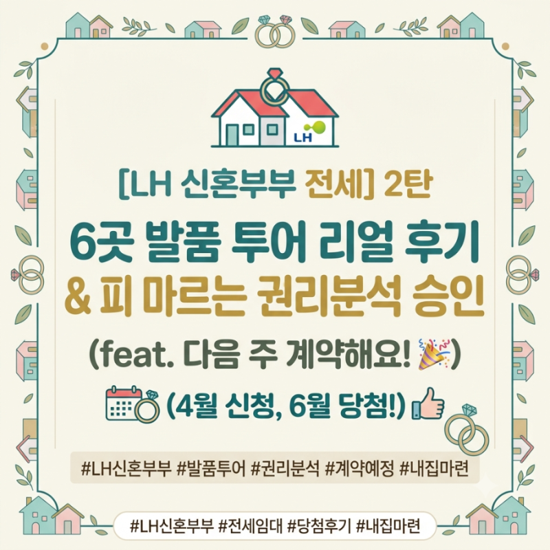[LH 신혼부부 전세] 2탄: 6곳 발품 투어 리얼 후기 & 피 마르는 권리분석 승인 (feat. 다음 주 계....