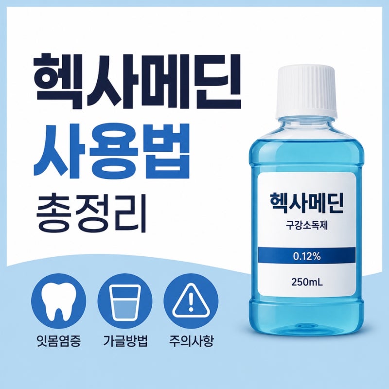 헥사메딘 사용법, 올바르게 써야 효과를 높일 수 있습니다