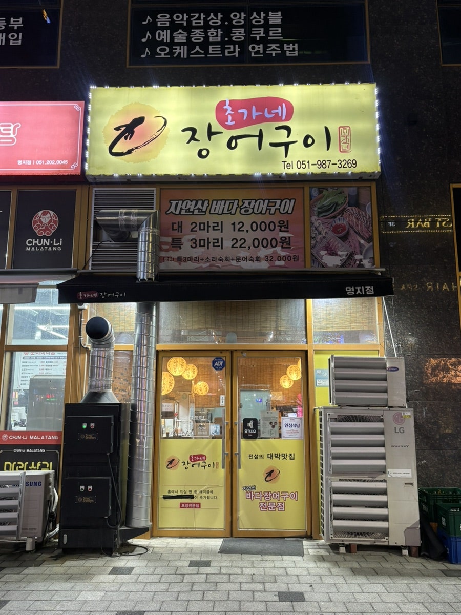 초가네 장어구이 사진 1